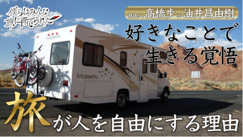 エピソード自由人 高橋  歩　旅の力——それは、生きる力。の画像