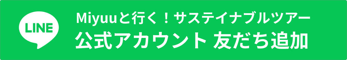 Miyuuと行く！サステイナブルツアー 公式アカウント 友だち追加