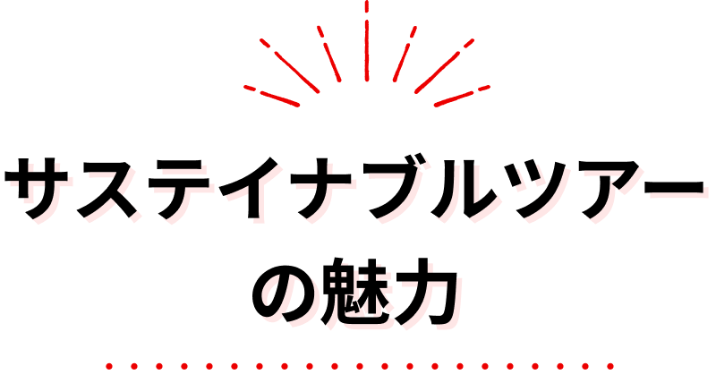 サステイナブルツアーの魅力