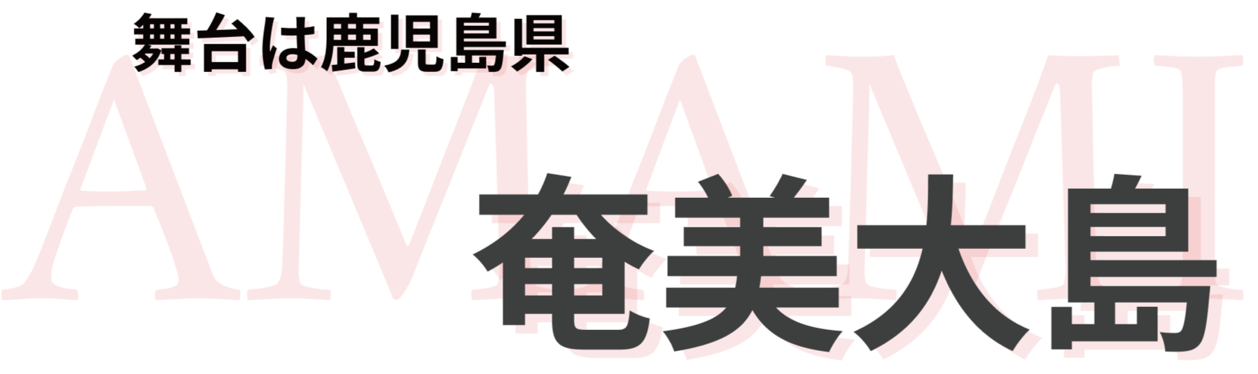 舞台は鹿児島県 奄美大島