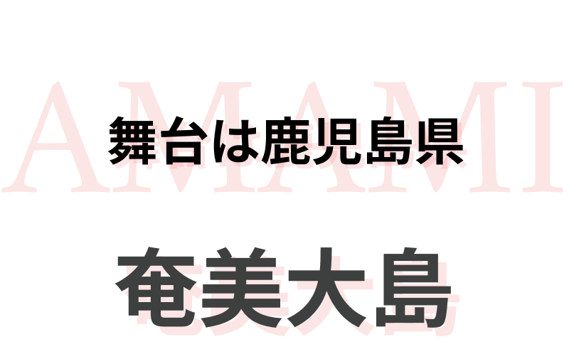 舞台は鹿児島県 奄美大島