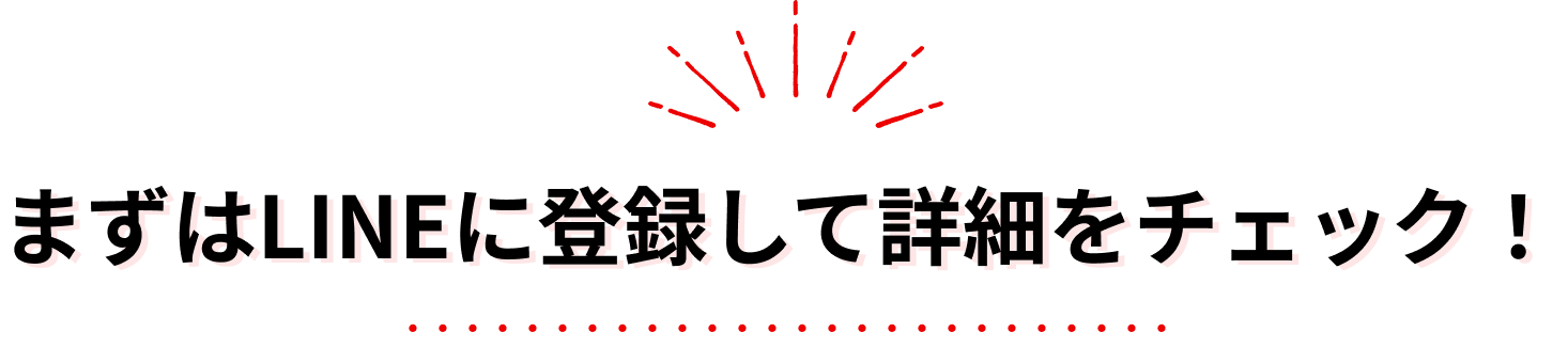 まずはLINEに登録して詳細をチェック！