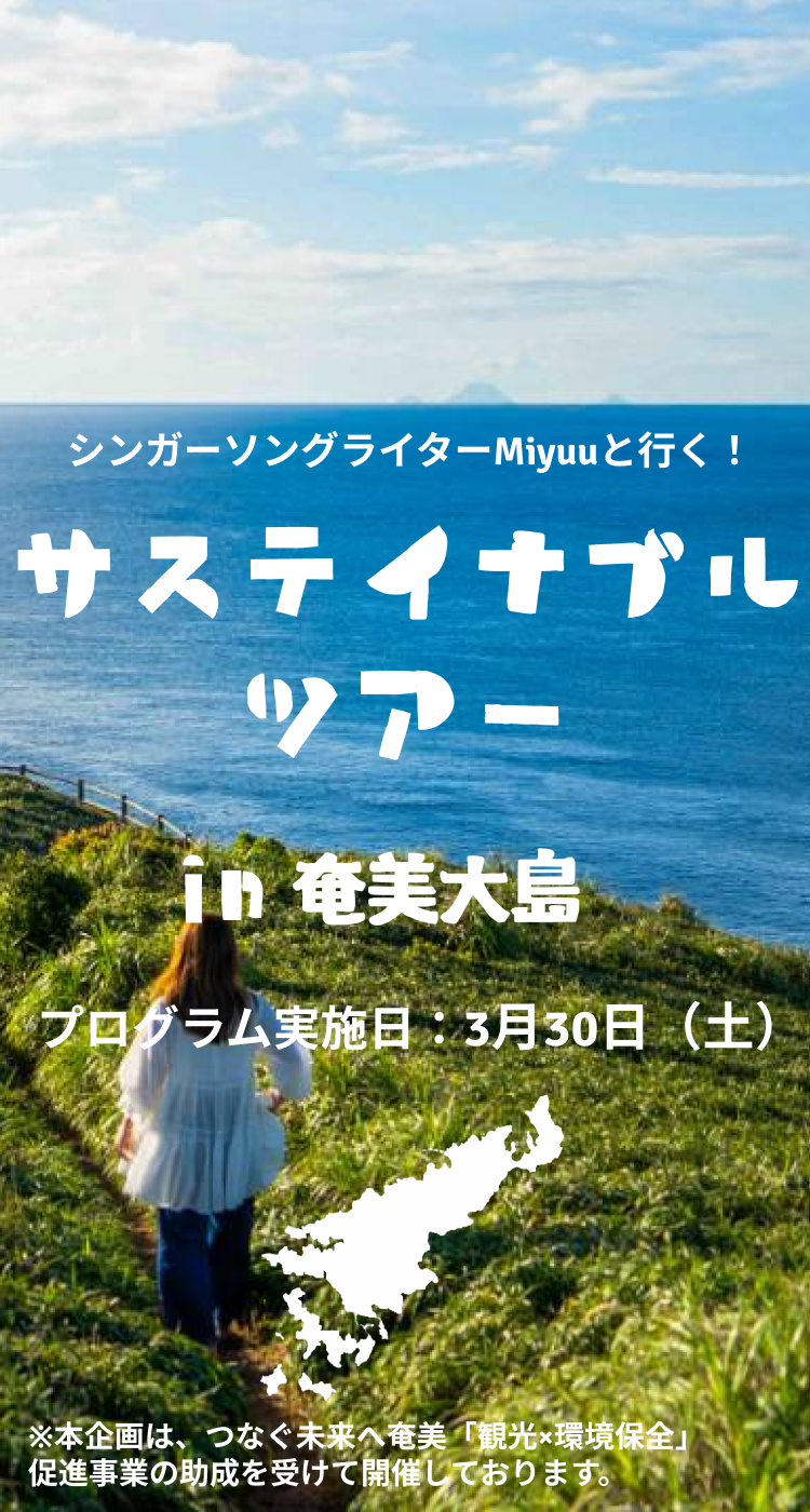サステイナブルツアーin奄美大島
