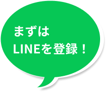 まずはLINEを登録！