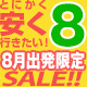 8月出発限定　国内旅行