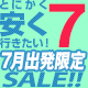 7月出発限定　国内旅行