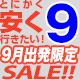 9月出発限定　国内旅行