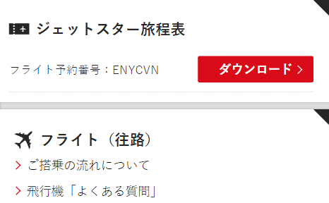 マイページ（MY-TRIP）の旅程表ダウンロード画面