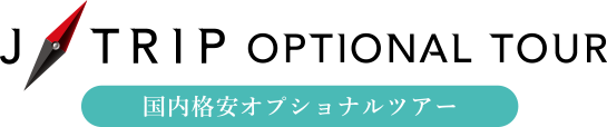 J-TRIPオプショナルツアー