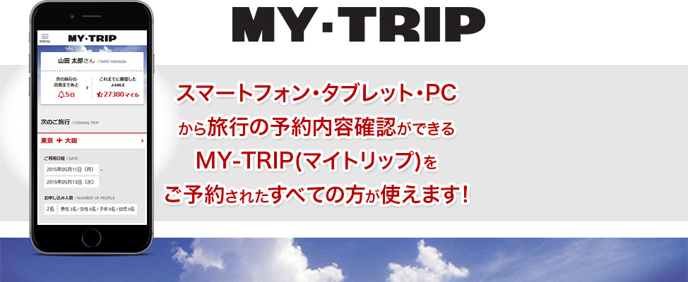 スマートフォン･タブレット･PCから旅行の予約内容確認ができるMY-TRIP(マイトリップ)が5月11日からご利用可能です！