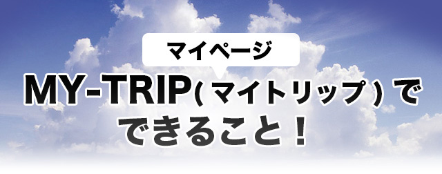 マイーページMY-TRIP(マイトリップ)でできること！