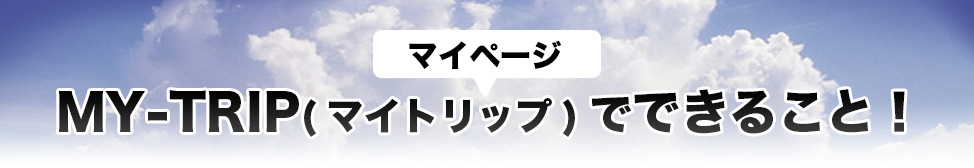 マイーページMY-TRIP(マイトリップ)でできること！