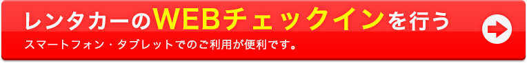 レンタカーのWEBチェックインを行う(スマートフォン・タブレットでのご利用が便利です。)
