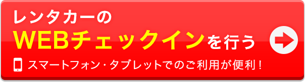 レンタカーのWEBチェックインを行う(スマートフォン・タブレットでのご利用が便利です。)