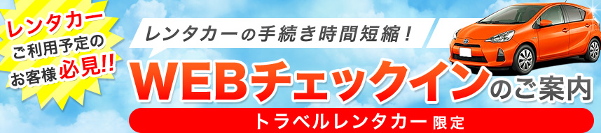 レンタカーの手続き時間短縮！WEBチェックインのご案内(トラベルレンタカー限定)
