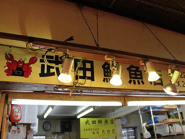 武田鮮魚店