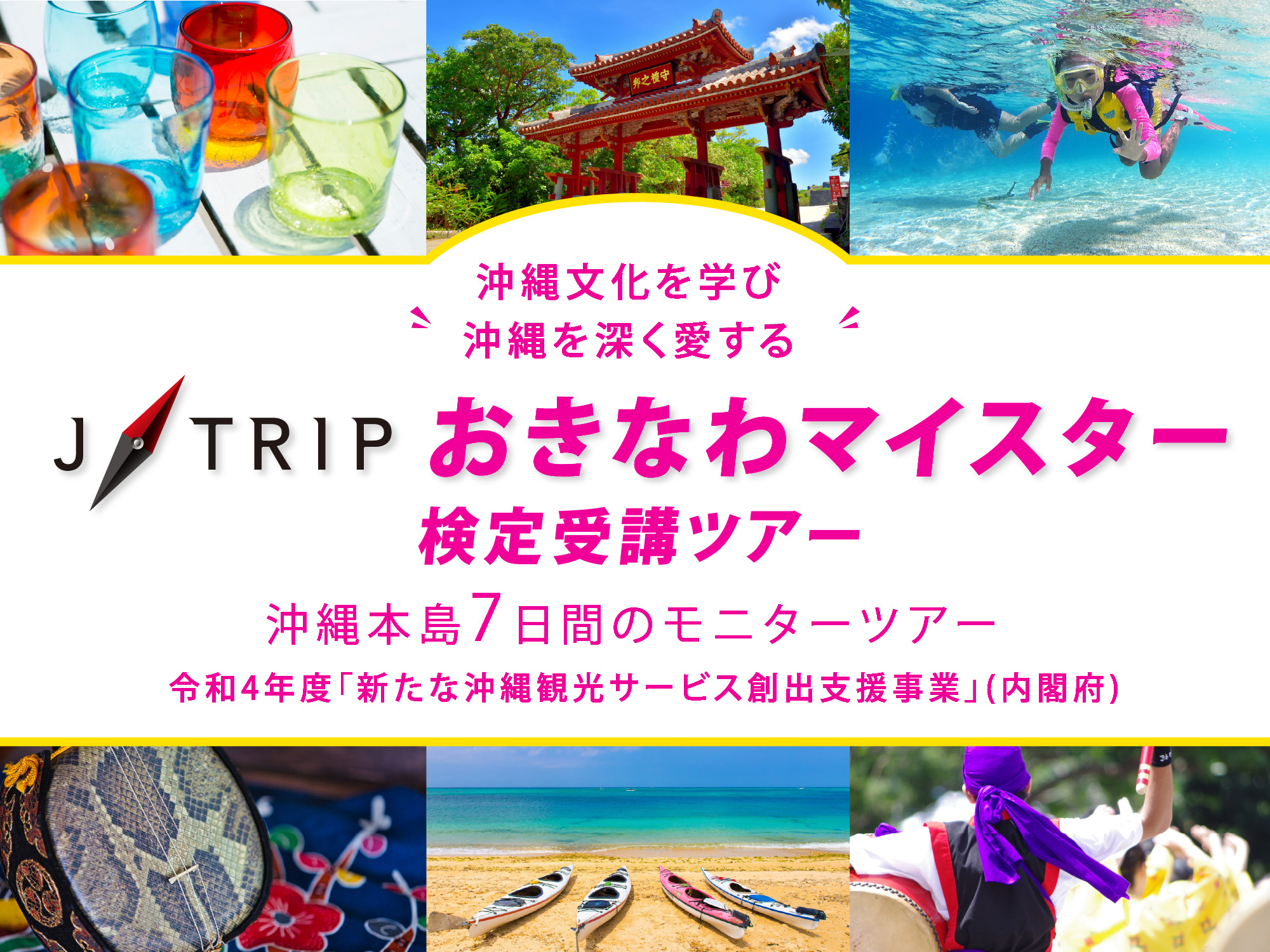 J-TRIP認定沖縄マイスターへの道