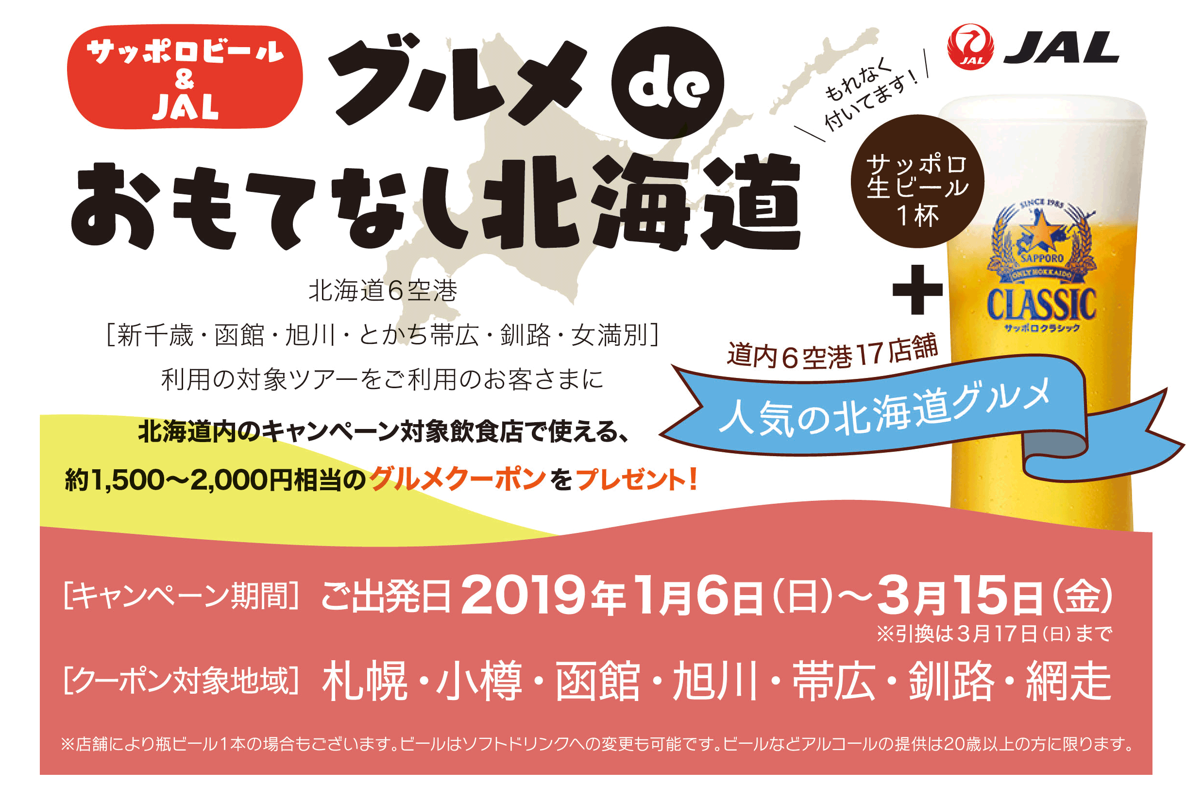 サッポロビール & JALグルメdeおもてなし北海道