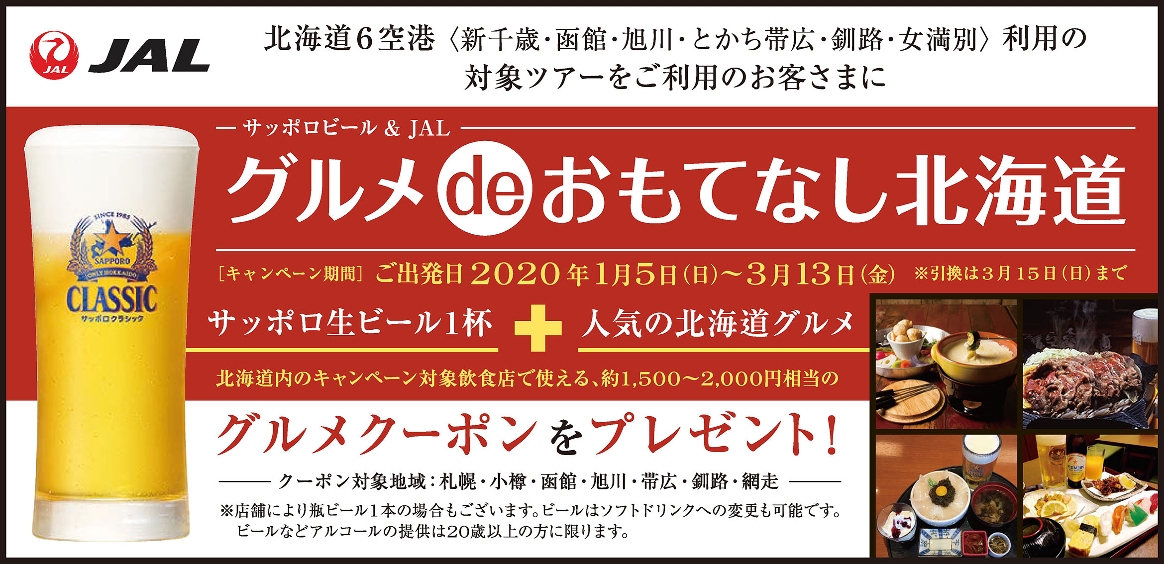 サッポロビール & JALグルメdeおもてなし北海道