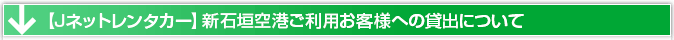 J-ネットレンタカー石垣空港店