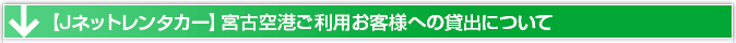 J-ネットレンタカー宮古空港店