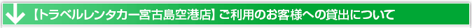 【トラベルレンタカー宮古島空港店】ご利用のお客様への貸出について