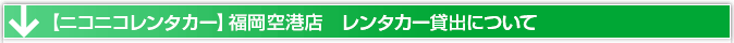 ニコニコレンタカー福岡空港店　レンタカー貸出について