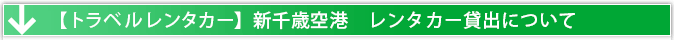 新千歳空港　レンタカー貸出場所