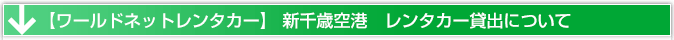 新千歳空港　レンタカー貸出場所