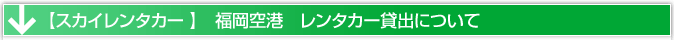 福岡空港　レンタカー貸出場所