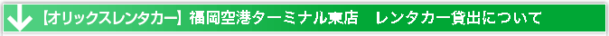 福岡空港　レンタカー貸出場所