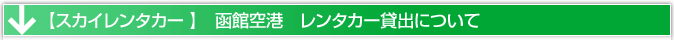 函館空港　レンタカー貸出場所