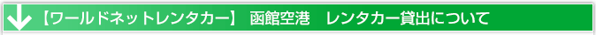 函館空港　レンタカー貸出場所