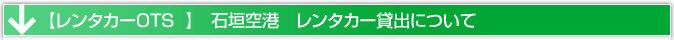 石垣空港　レンタカー貸出場所