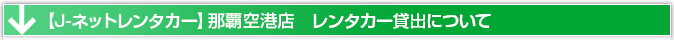 J-ネットレンタカー那覇空港店