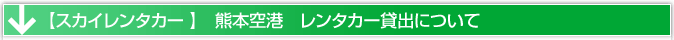 熊本空港　レンタカー貸出場所