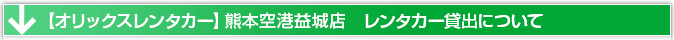 熊本空港　レンタカー貸出場所