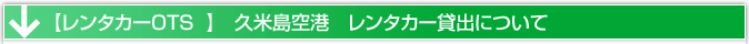 久米島空港　レンタカー貸出場所