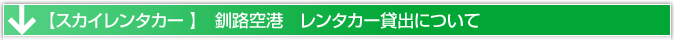 釧路空港　レンタカー貸出場所