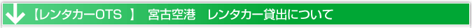 宮古空港　レンタカー貸出場所