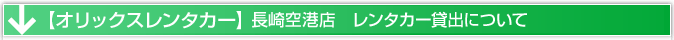 長崎空港　レンタカー貸出場所