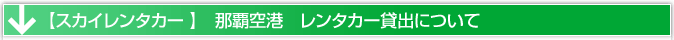 那覇空港　レンタカー貸出場所