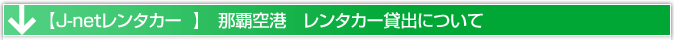 那覇空港　レンタカー貸出場所