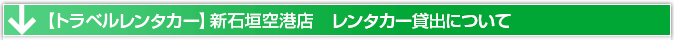 トラベルレンタカー　石垣島営業所　レンタカー貸出場所
