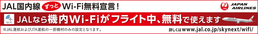 JAL国内線ずっとWi-Fi無料宣言！