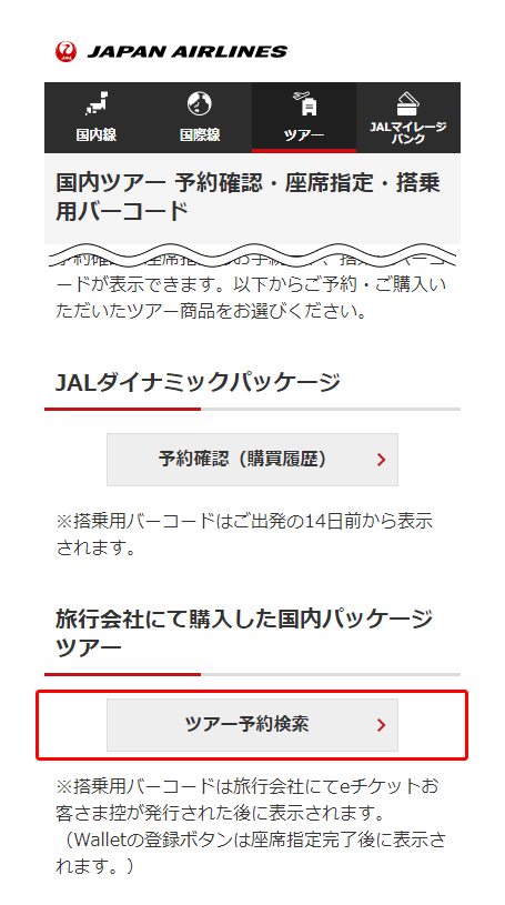 ツアー予約の航空券を検索説明画像