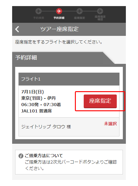 事前座席指定についてのご案内