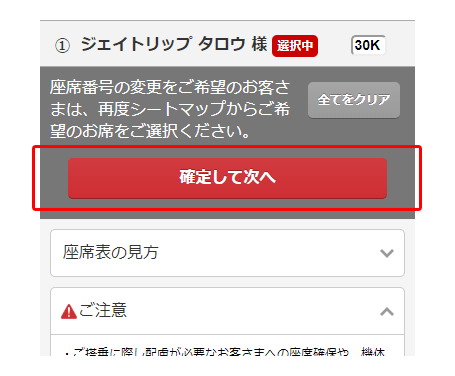 座席選択後、全体表示に戻り座席を確定説明画像