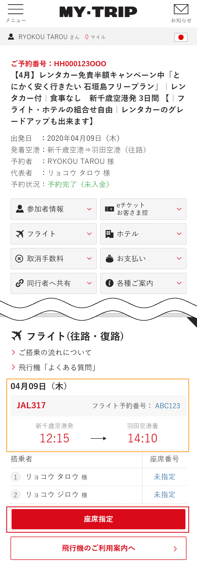 パソコン版フライト選択イメージ