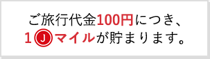 ご旅行代金100円につき、1Jマイルが貯まります。